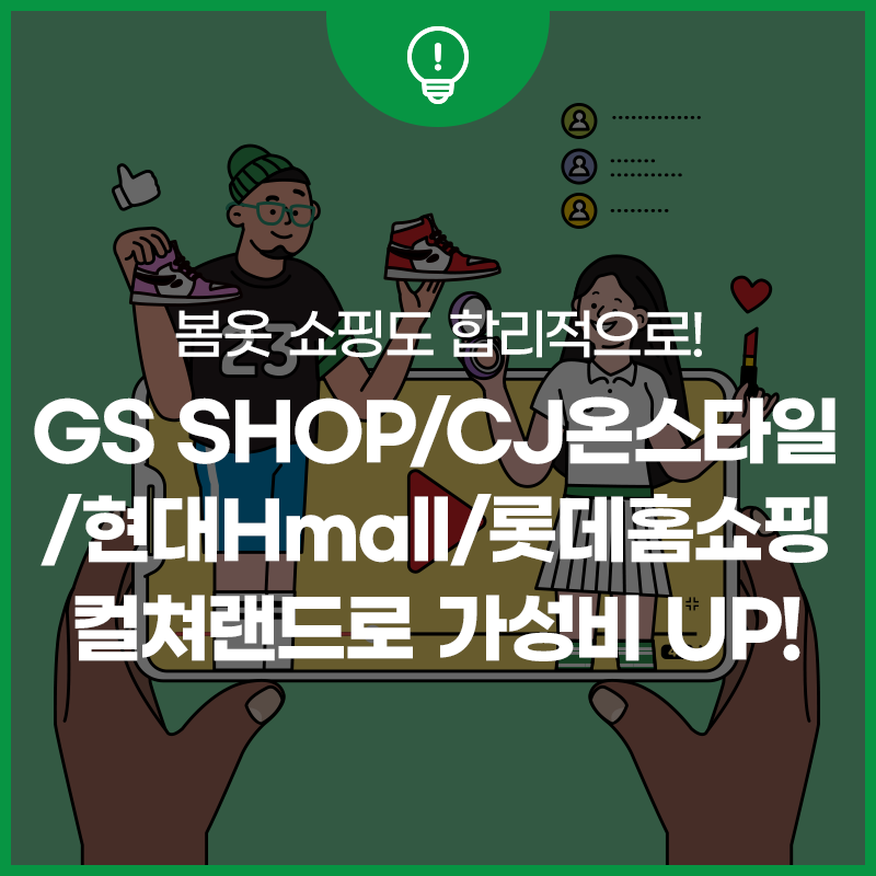 컬쳐랜드 사용처, GS SHOP, CJ온스타일, 현대Hmall, 롯데홈쇼핑에서 봄옷 사기 (ft. 온라인)