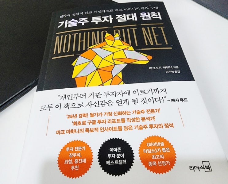 기술주 투자 절대 원칙 마크 마하니 투자공부 명언 모든 걸 담았어요