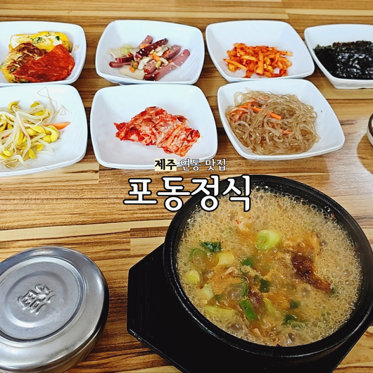  제주 연동 점심 맛집 포동정식: 찌개와 푸짐한 반찬들/편하게 집밥을 맛볼 수 있는 곳