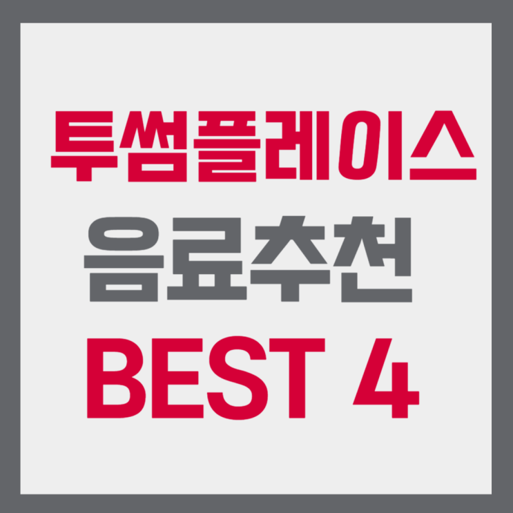  투썸플레이스 음료추천 BEST4