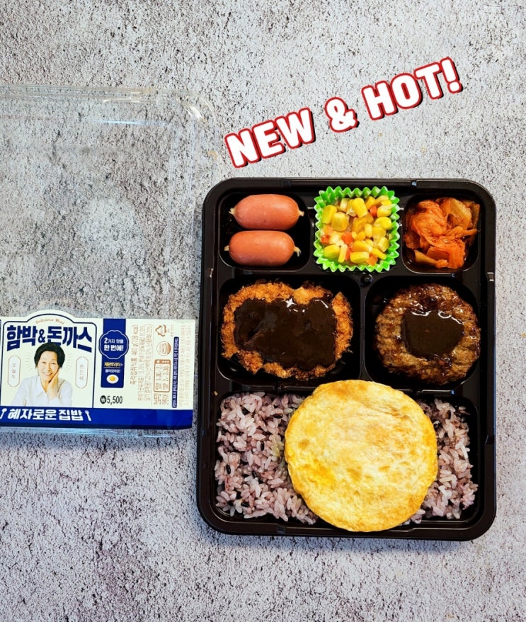 혜자도시락 함박돈까스 혜자로운집밥 GS25 편의점도시락 추천! 혜자도시락 함박돈까스 혜자로운집밥 GS25 편의점도시락 추천!