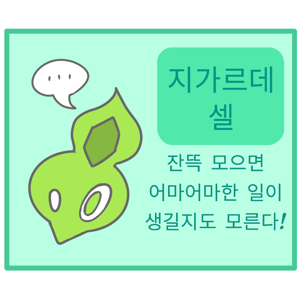  포켓몬스터 지가르데 폼 종류 포켓몬 레전드 ZA 기대!