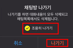  카카오톡 단톡방 조용히 나가는 방법