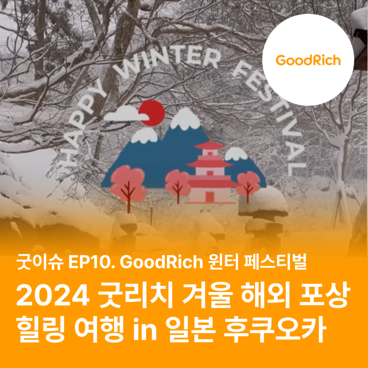 [굿이슈] EP10. 굿리치 2024 Winter Festival 일본 후쿠오카