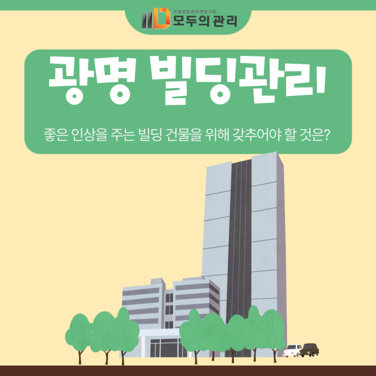  광명 빌딩관리, 좋은 인상의 빌딩 건물을 위해 갖추어야 할 것은?