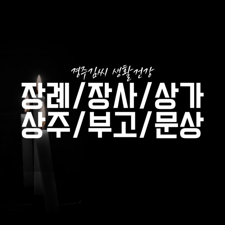  장례 용어 장례 뜻, 장사 뜻, 상가 뜻, 상주 뜻, 부고 뜻, 문상 뜻