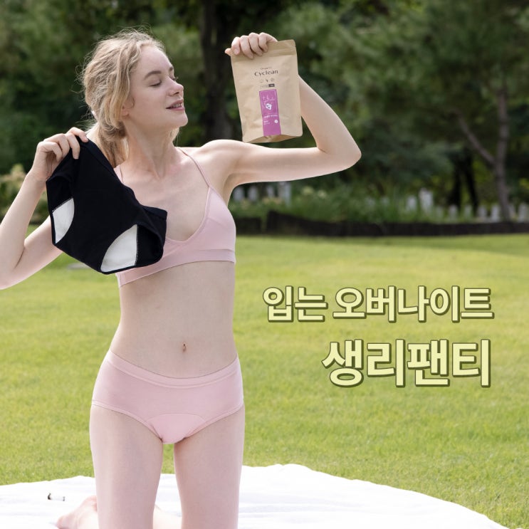  입는생리대 오버나이트 꼼꼼하게 선택하기