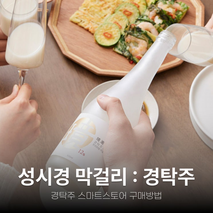 성시경 막걸리 구매팁 : 경탁주 12도 스마트스토어 판매처 파는곳