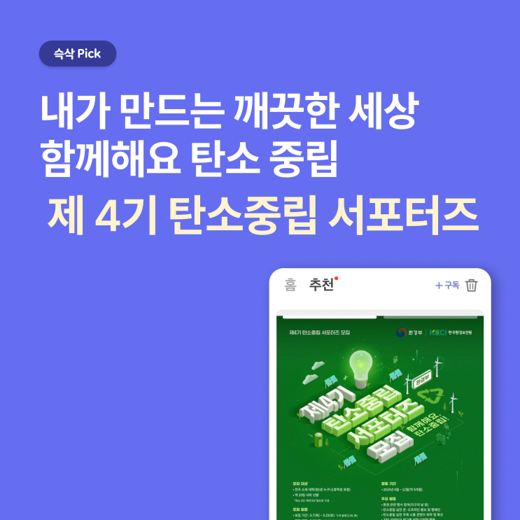  제 4기 탄소중립 서포터즈_내가 만드는 깨끗한 세상, 함께해요 탄소중립
