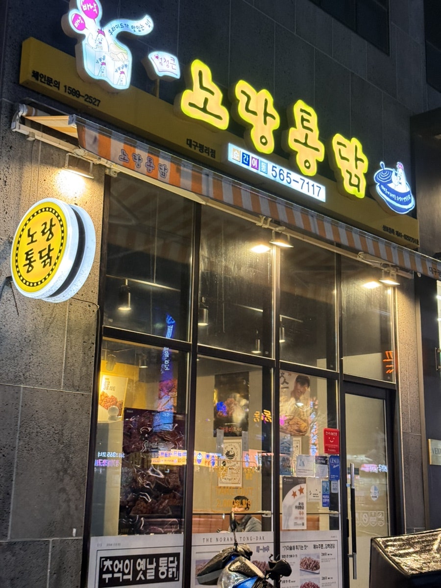 노랑통닭 평리점 사진 2
