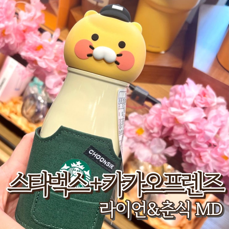  스타벅스 춘식이 라이언 스탠리 텀블러 신상 MD