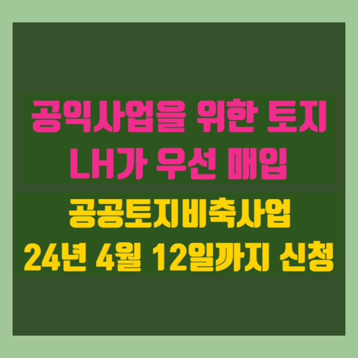 공익사업을 위한 토지, <b>LH</b>가 우선 매입(토지비축사업)  [우리동네개....