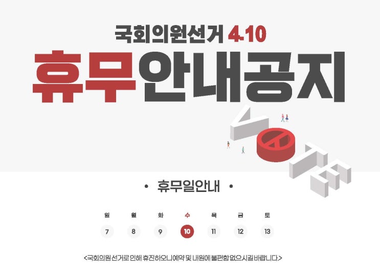  [무료나눔] 4월 10일 국회의원 선거 휴진 안내문_원키우미 시크릿