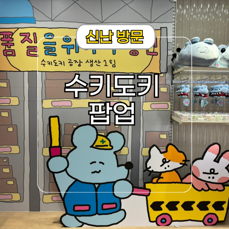  강남역 팝업스토어 실내 데이트 [수키도키 공장] 굿즈