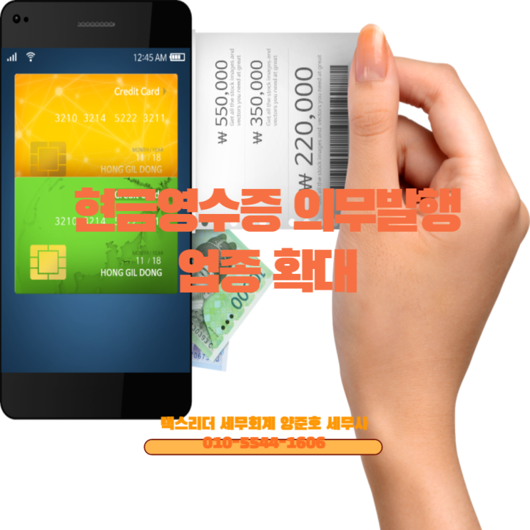  현금영수증 의무발행 업종 확대