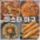 호원동맛집 아구찜은 의정부 미스터아구
