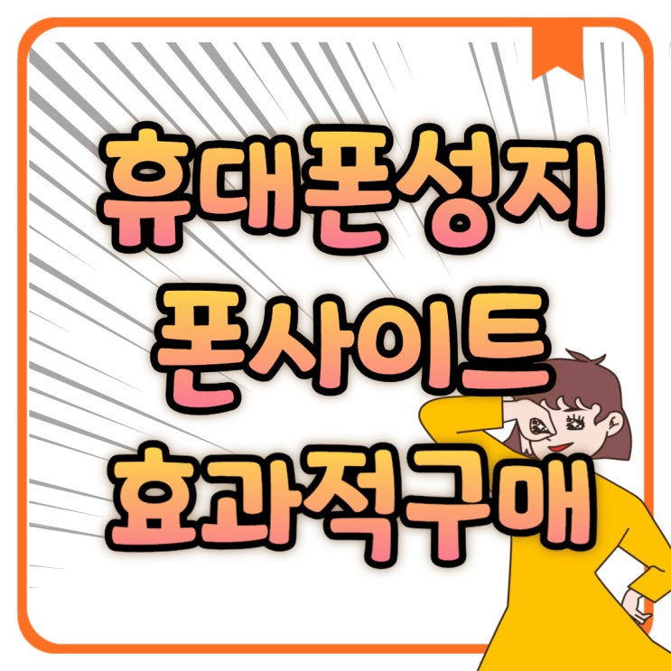 휴대폰 성지 사이트 핸드폰 효과적으로 구입하기 휴대폰 성지 사이트 핸드폰 효과적으로 구입하기