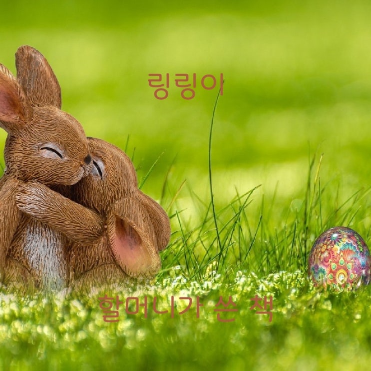 링링이 엄마에게 쓰는 할머니가 쓴 종이 그림책 링링이 엄마에게 쓰는 할머니가 쓴 종이 그림책
