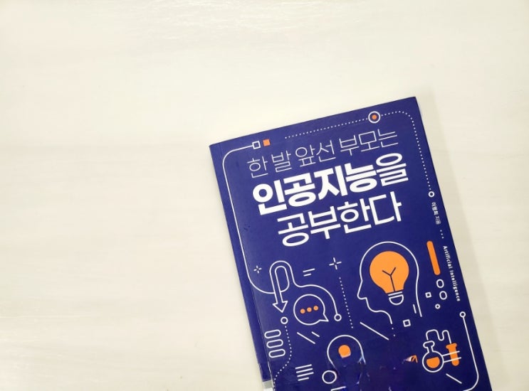  한 발 앞선 부모는 인공지능을 공부한다 ㅡ이명희