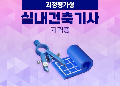  광주 실내건축기사 자격조건없이 과정평가형으로 취득하기 !