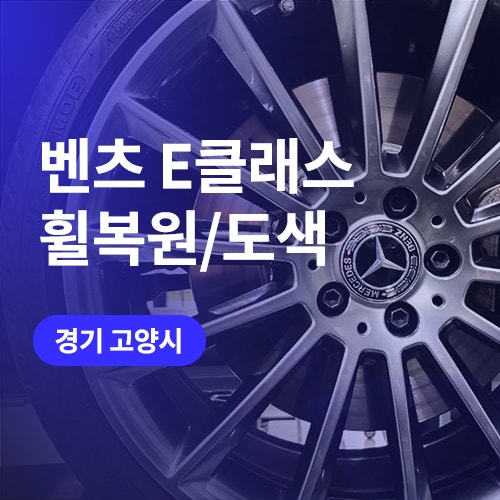  일산, 김포 휠복원 만족도 최상! E클래스 마차휠 고스트크롬 휠도색
