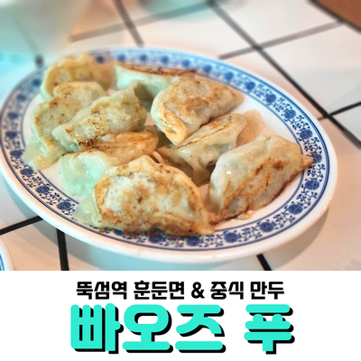  수요미식회 뚝섬역 맛집 <빠오즈푸>, 훈둔면과 새우지짐만두 맛있어요!