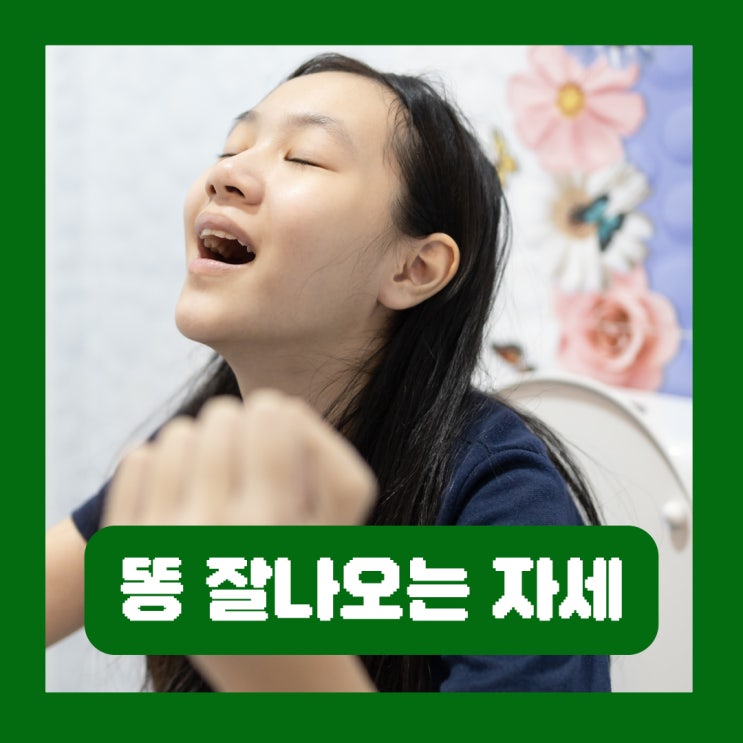  똥 잘나오는 지압 혈자리 자세 변비 마사지