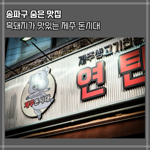  강동구청맛집 흑돼지가 맛있는 제주 돈시대