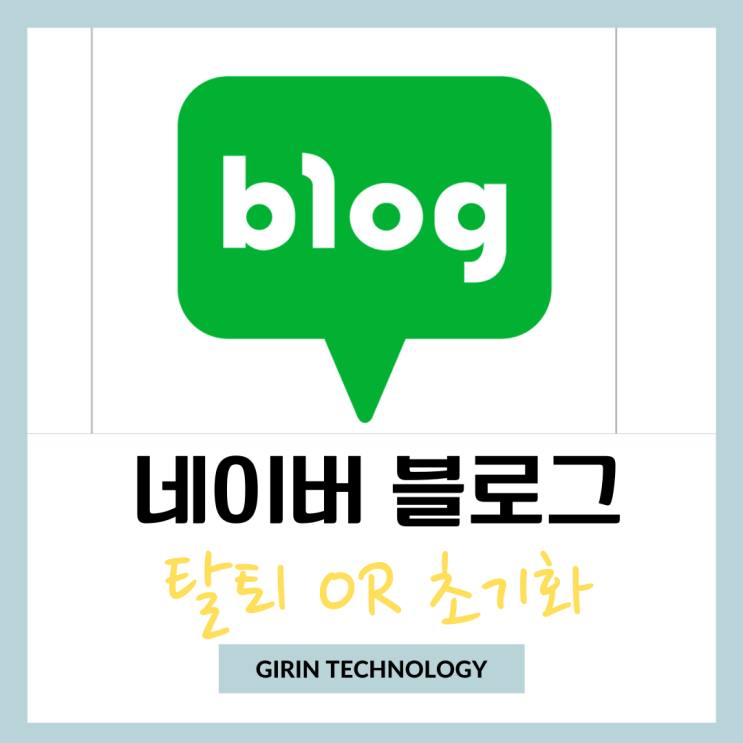  네이버 블로그 탈퇴 및 초기화 하는 방법