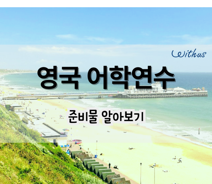  영국 단기 어학연수 준비물 저렴한 어학원 비용