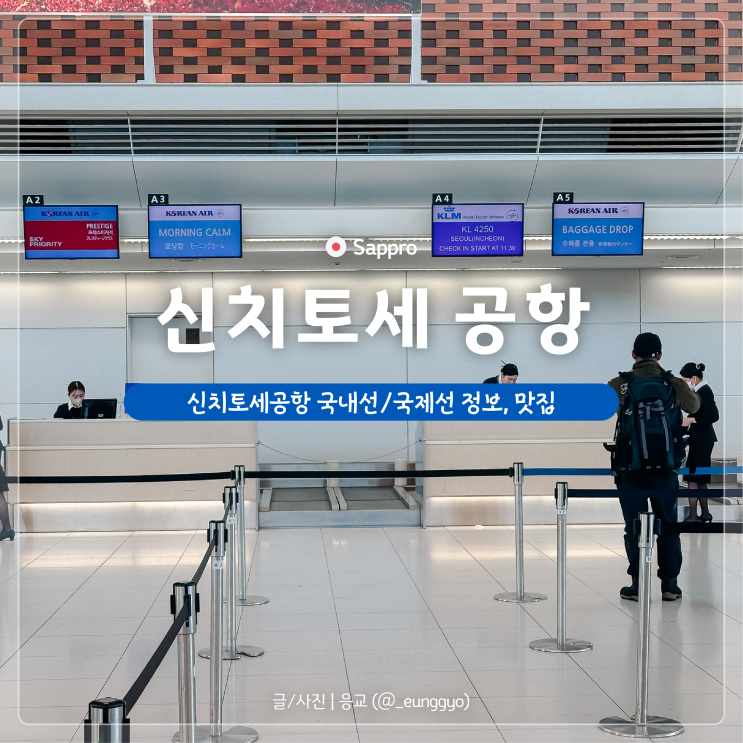  신치토세 공항 국내선, 국제선 쇼핑부터 맛집, 추천 식당, 편의점까지!