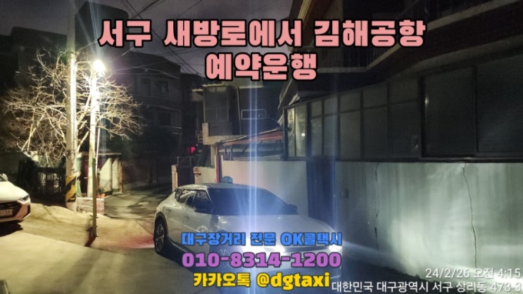  대구장거리콜택시- 새방로에서 김해공항 예약운행, 대구에서 김해공항 SUV택시 점보택시 대형택시 예약