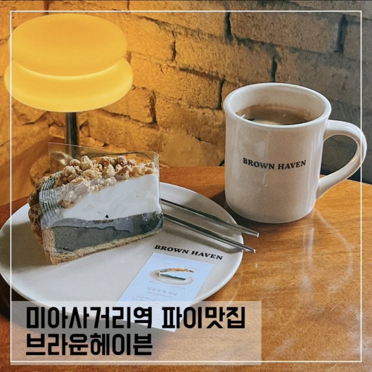  미이사거리역 카페 & 파이맛집 브라운헤이븐
