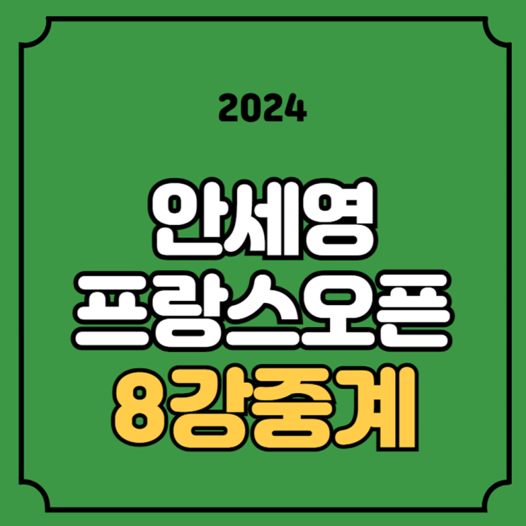 <b>배드민턴</b> 중계 방송 2024년 3월 8일 <b>안세영</b> 허빙자오 <b>8강</b>... 