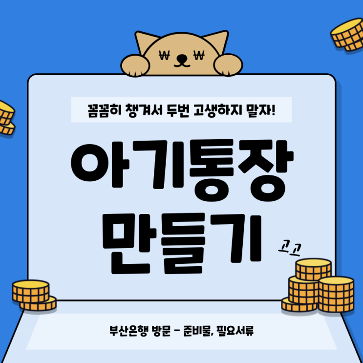  부산은행 아기 통장 만들기 준비물 필요서류 확인하고 방문하자!!