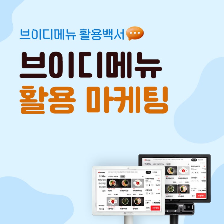  [브이디메뉴 활용백서] 브이디메뉴 활용 마케팅