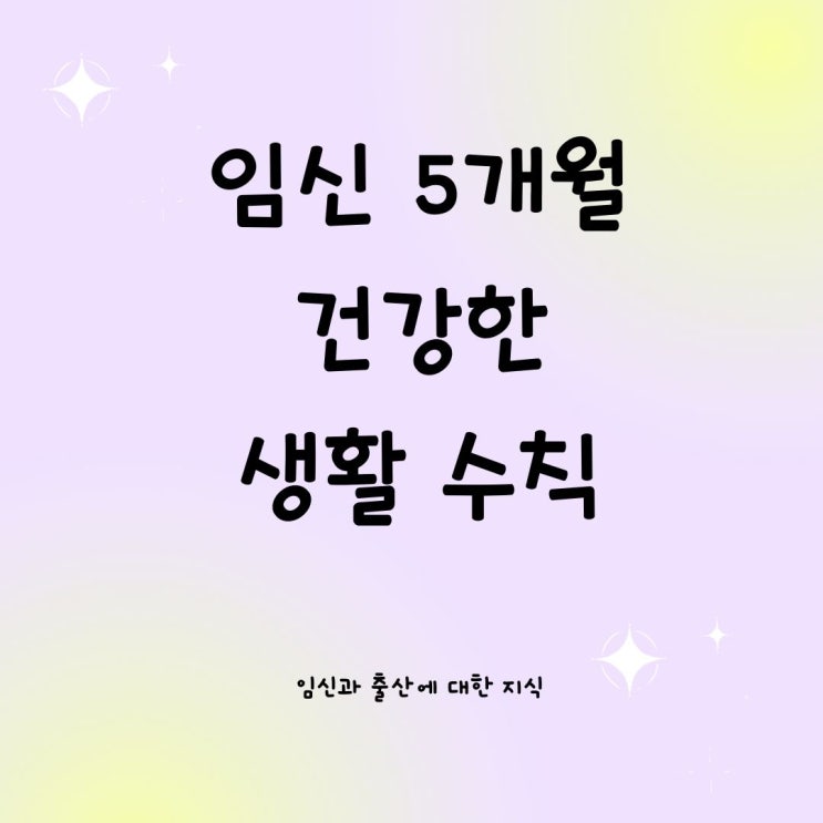  임신 5개월 건강한 생활 수칙