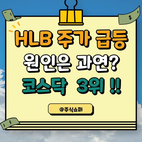 HLB 주가 급등 (적자기업 <b>에이치엘비</b>는 왜 이렇게 오르는가?)
