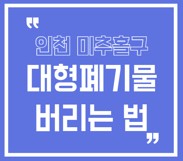 인천미추홀구 대형폐기물 처리방법 처리비용 의자버리는 방법_모바일 빼기 앱 이용