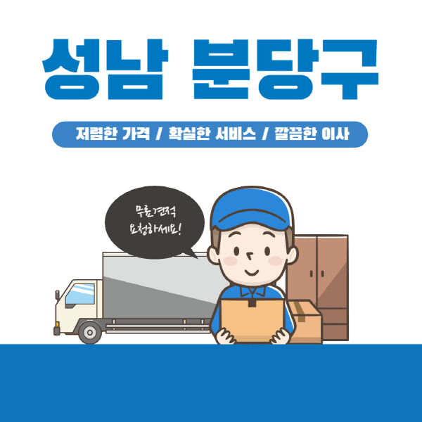  성남 분당구 이삿짐센터 추천 업체 10곳 가격비교 포장, 용달, 원룸 일반 이사 견적 입