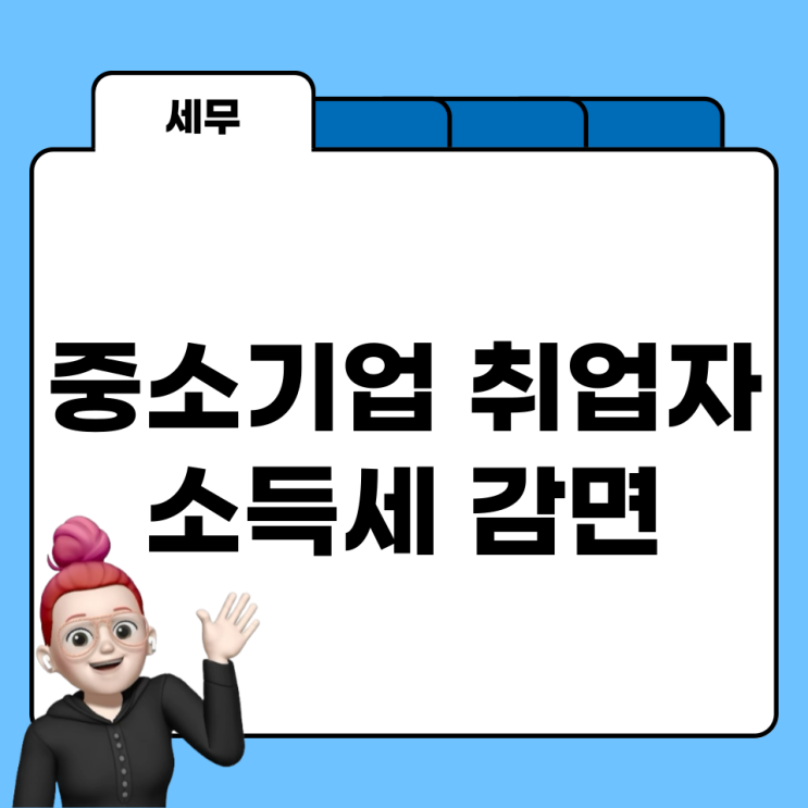  중소기업 취업 청년 소득세 감면, 연말정산 혜택 미리 준비하기