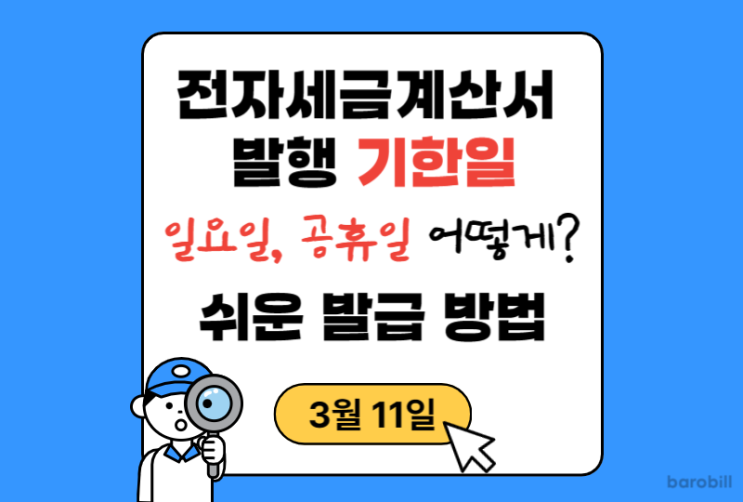  전자세금계산서 발급기한 안에 쉬운 발행방법