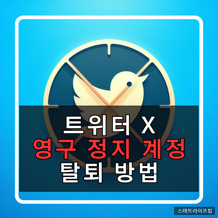 트위터 영구 정지 탈퇴하는 방법 계정 다시 만들기