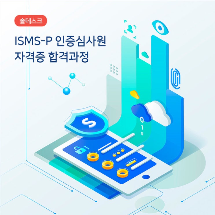  솔데스크 ISMS-P자격증 교육 온라인 공간을 지켜나가는 디지털 보안