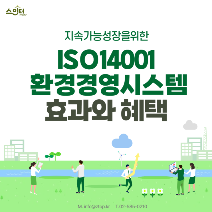  지속가능성장을 위한 ISO14001환경경영시스템 효과와 혜택