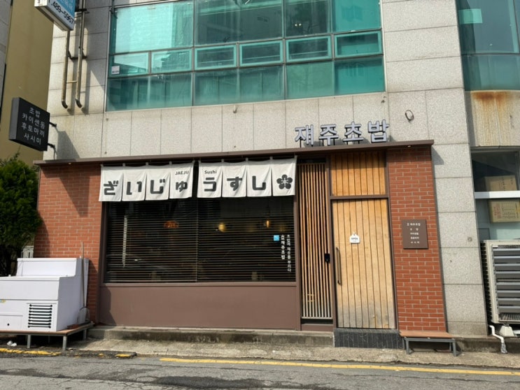 [대전 둔산동]재방문의사 카이센동, 초밥맛집_음식점 재주초밥