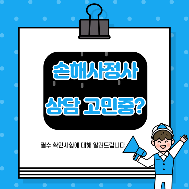  손해사정사 상담 고민 중이라면 확인해야 할 필수사항! 지금 알려드립니다.