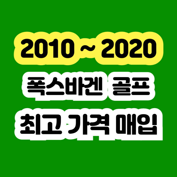  2012년 폭스바겐 골프 미션 수리? 부담되시죠.. 폐차 보다 판매하세요
