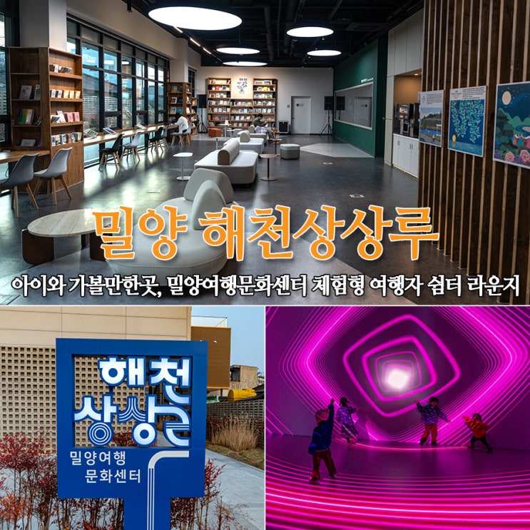  밀양 아이와 가볼만한곳 해천상상루 밀양여행문화센터, 체험형 여행자 쉼터 라운지, 무료 주차장
