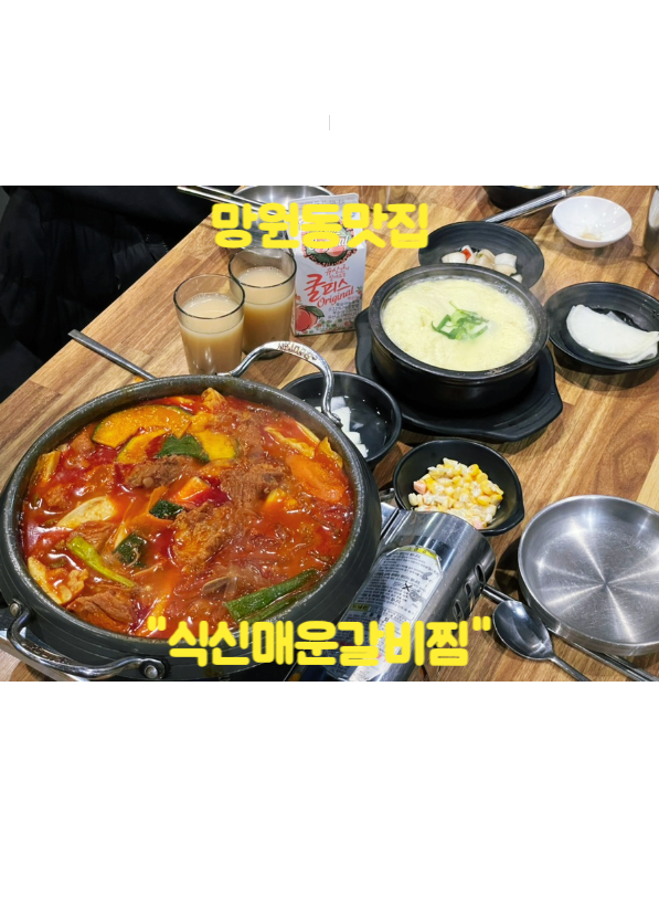  [망원동맛집] 망원동데이트하다 매운음식 땡겨서 식신매운갈비찜